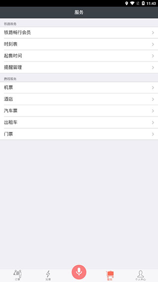 12306掌上火车票2025截图3