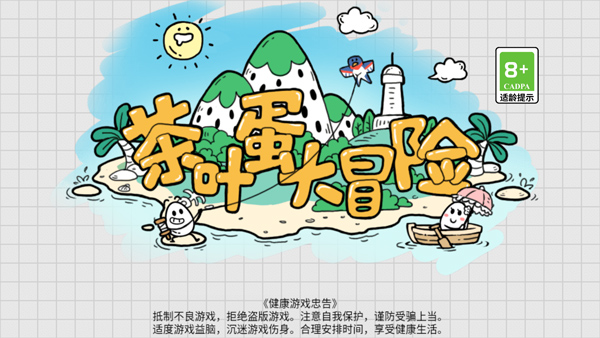 茶叶蛋大冒险正版截图1