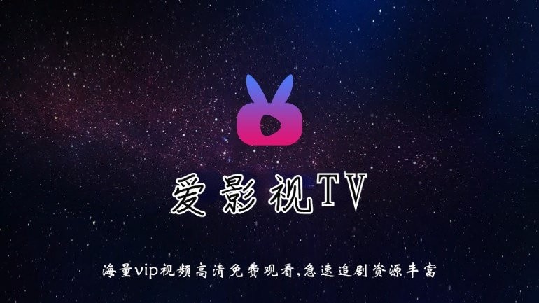 爱影视tv版app