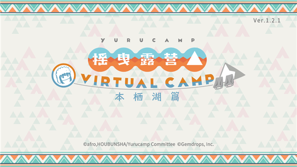 摇曳露营本栖湖篇游戏截图1