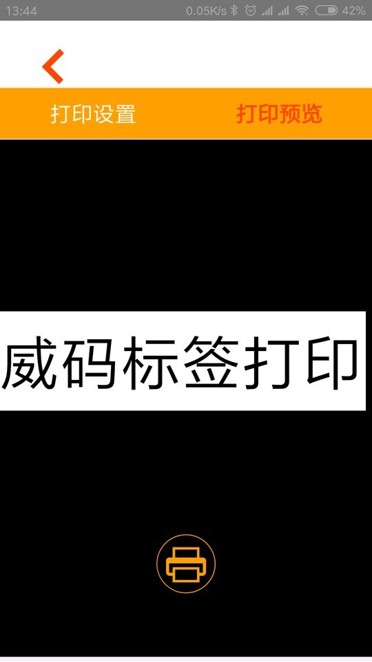 威码打印软件截图2
