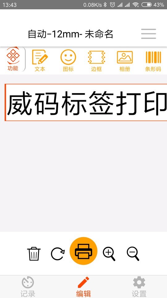 威码打印软件截图3