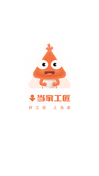 当家工匠平台app截图1