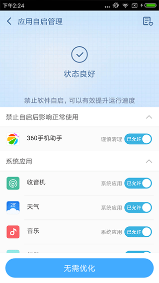 360超级root手机版截图4