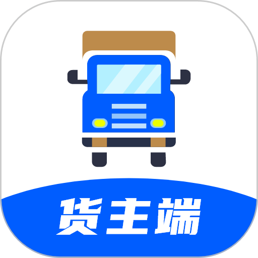 配货回头车货主端v2.2.6
