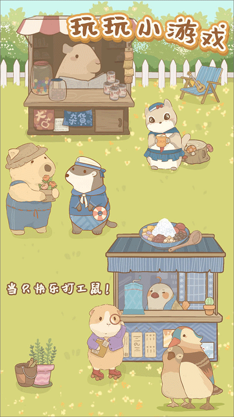 鼹鼠同行游戏手机版截图2