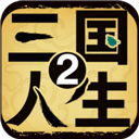 三国人生2最新版本v1.0.10