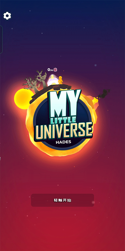 我的小宇宙游戏最新版