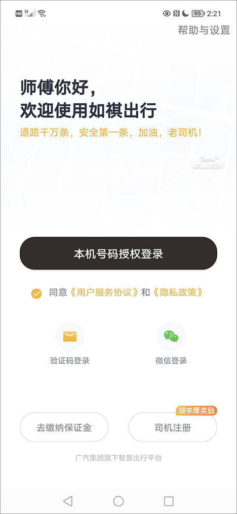 如祺出行司机端app
