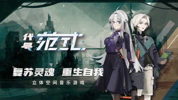 代号范式官方版截图2