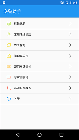 交警助手app最新版本截图1