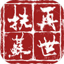 再世扶苏v1.18