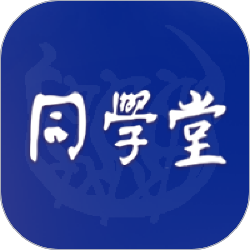 同济同学堂v2.154.073