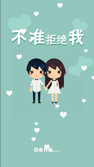 不准拒绝我截图1