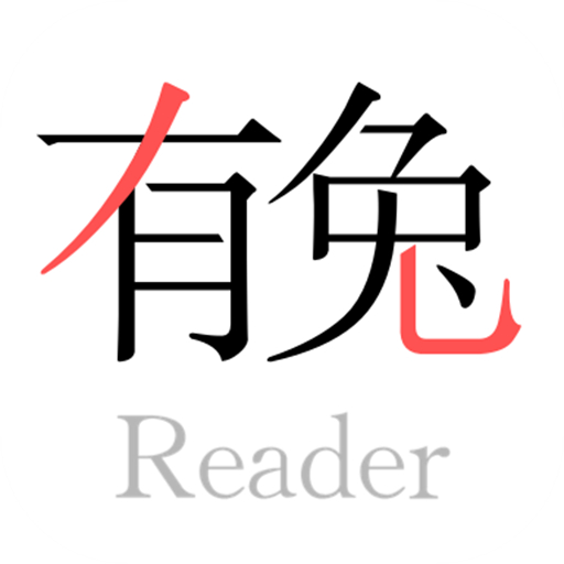 有兔阅读2024最新版v1.9.9
