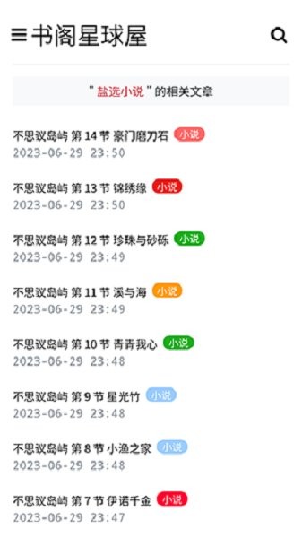 盐选书阁官方版截图2