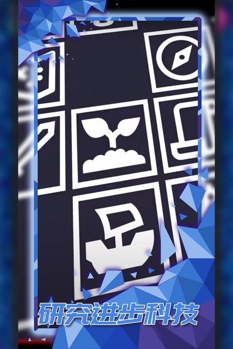 探索文明截图3
