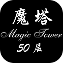 经典魔塔50层官方版v1.6.1