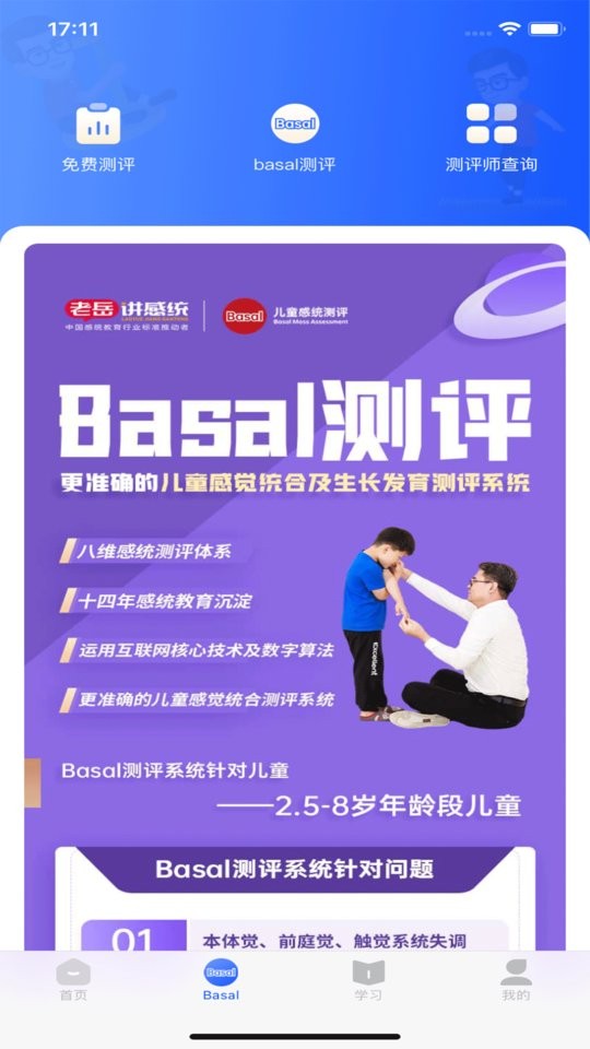 老岳讲感统官方版截图3