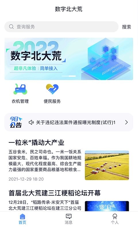 数字北大荒官方版