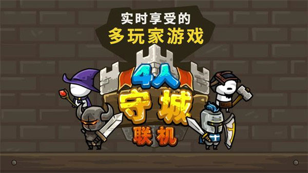 守城联机官方正版截图2