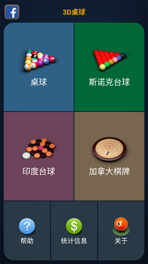 3D台球专业版截图1