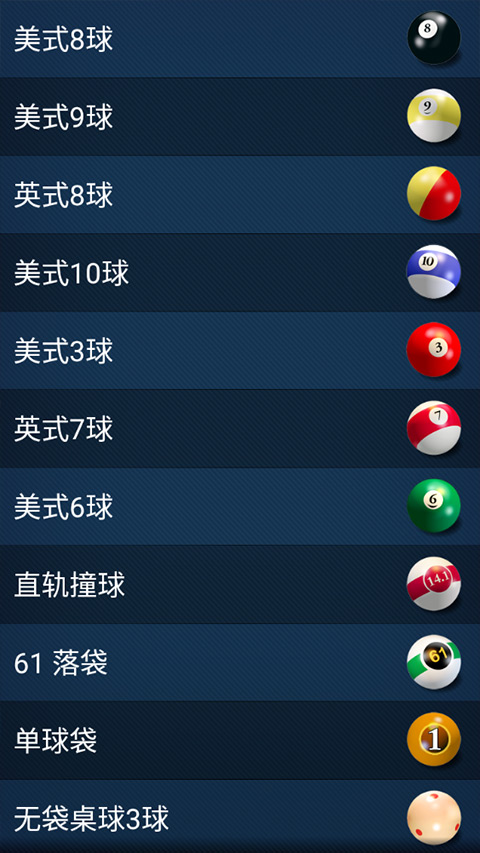3D台球专业版截图2