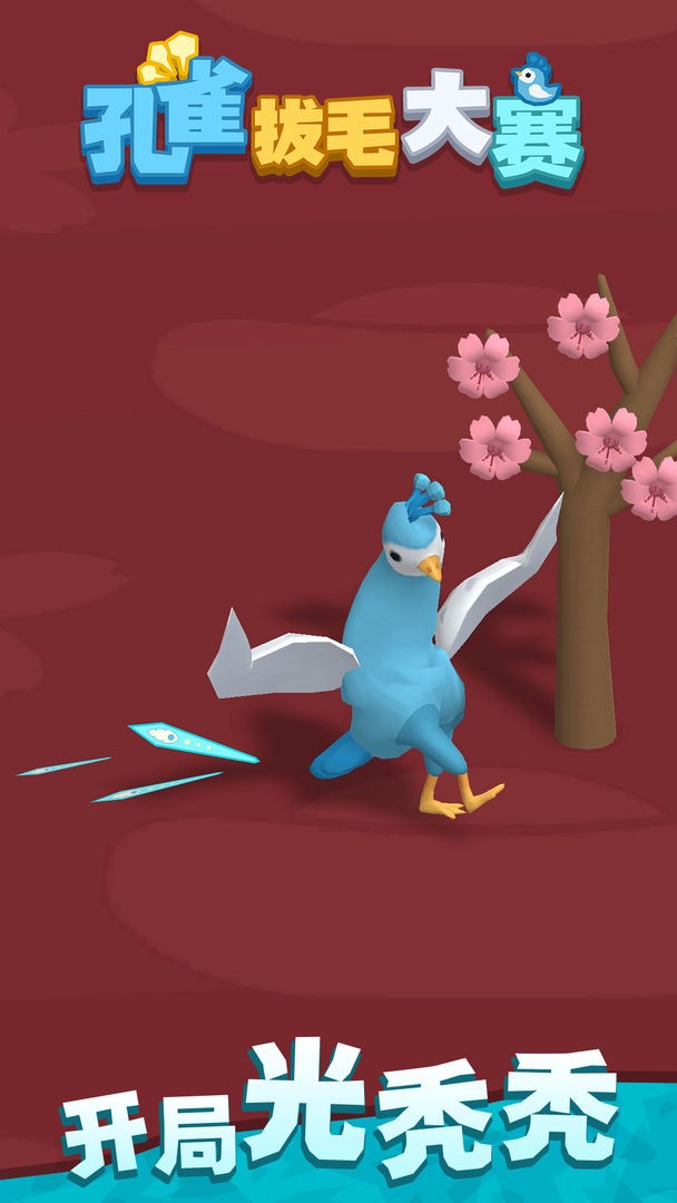 孔雀拔毛大赛最新版截图1