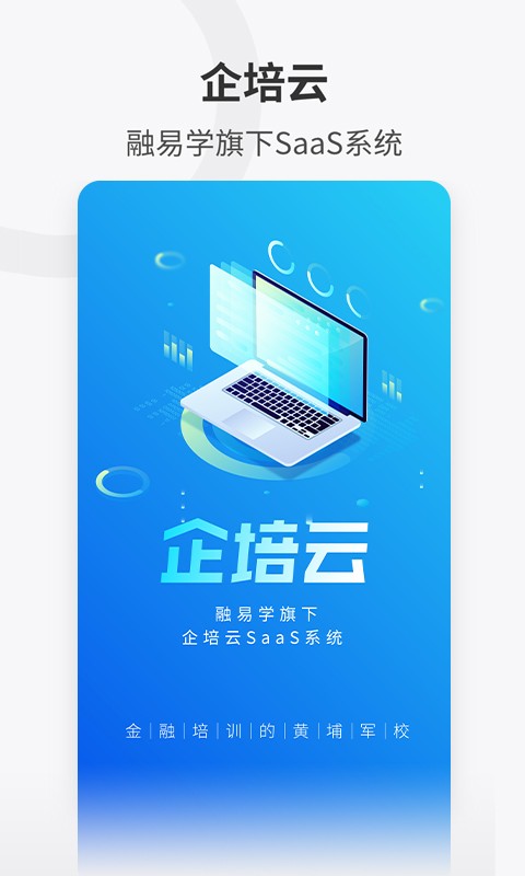 融易学企培云软件截图4