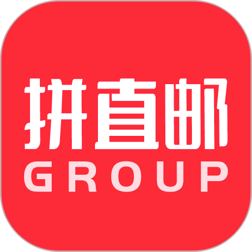 拼直邮Group官方版v2.5.5