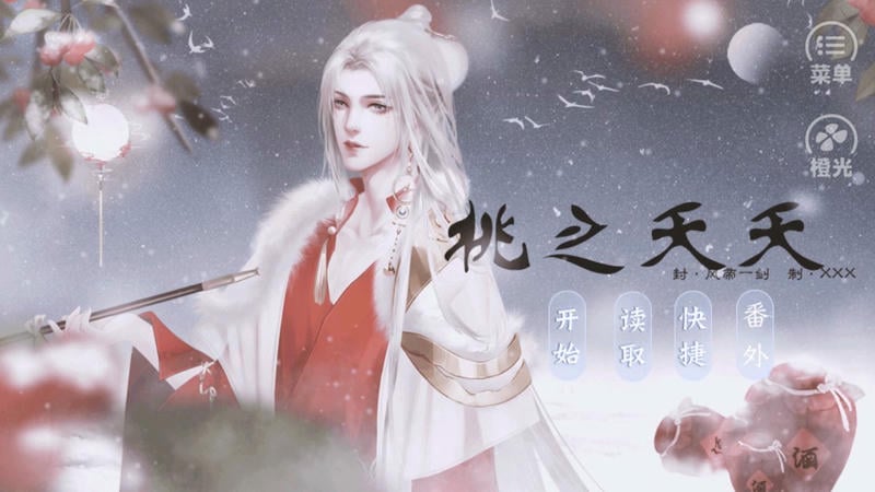 桃之夭夭橙光手游截图1