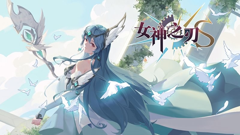 女神之刃S下载