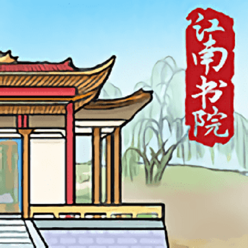 江南书院手游v1.2