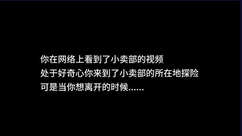 逃离小卖部最新版(玩家自制)截图2