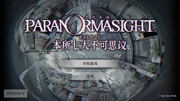 本所七大不可思议中文版