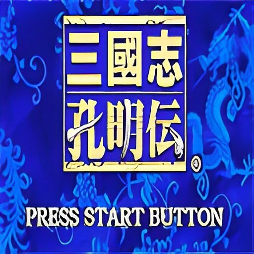 三国志孔明传中文版v2021.05.08.14