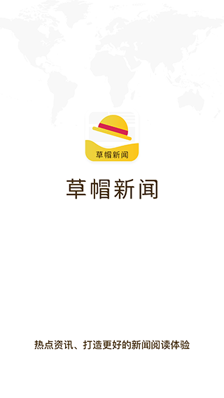 草帽新闻官方版截图1