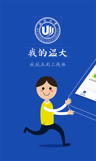 我的温大app(温州大学官方app)截图1
