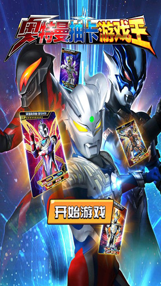 奥特曼抽卡游戏王无限金币钻石版截图1