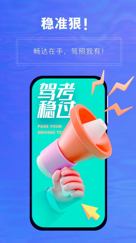 畅达驾考通官方版截图3