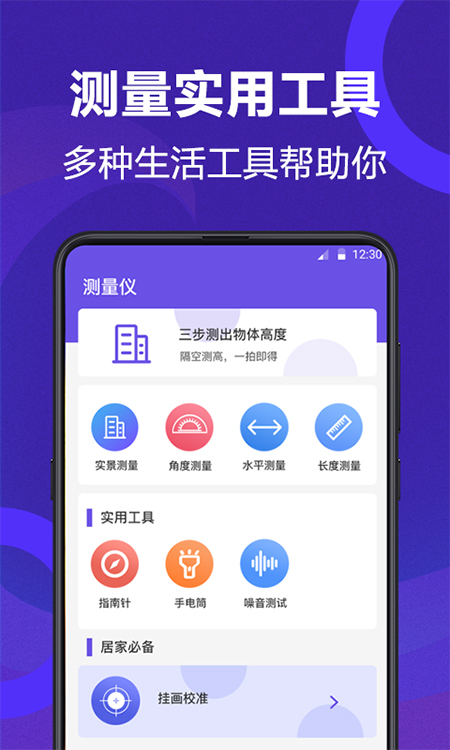 尺子测量员app截图1