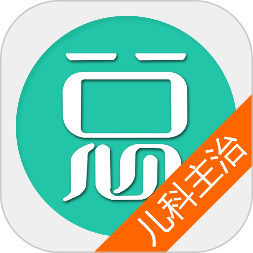 儿科主治医师总题库免费版v6.2.4