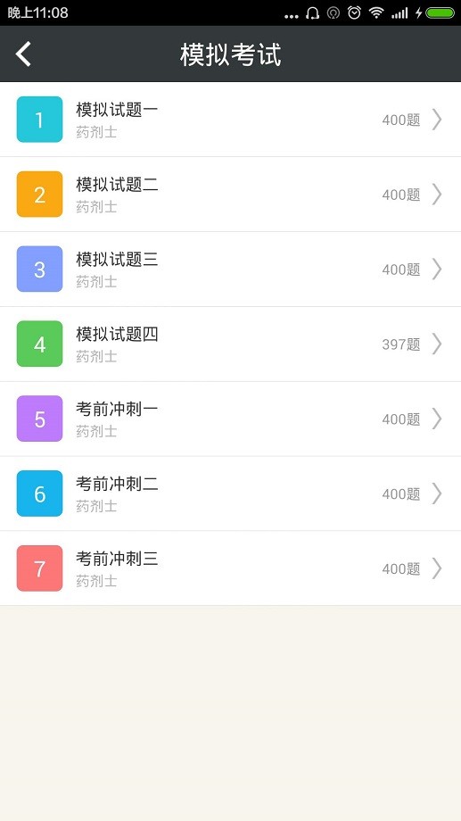 药剂士总题库app免费版截图1