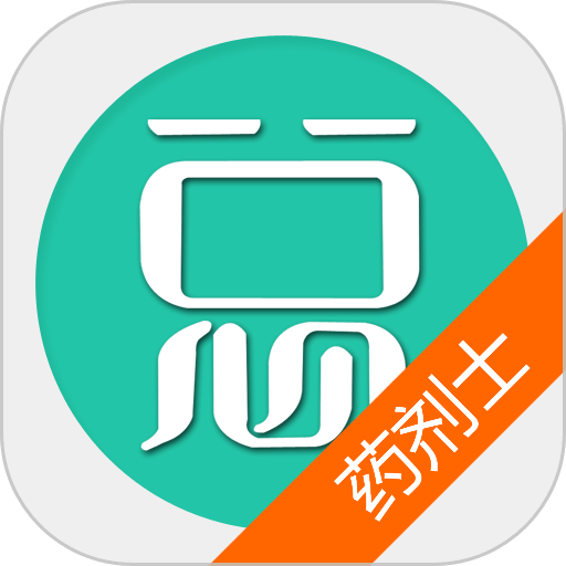 药剂士总题库app免费版v6.2.4