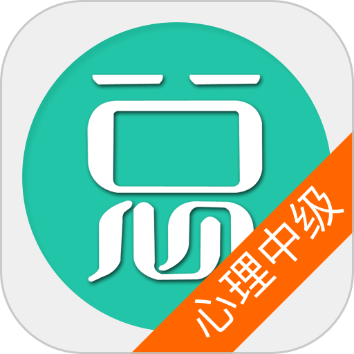 心理治疗中级总题库官方版v6.2.4