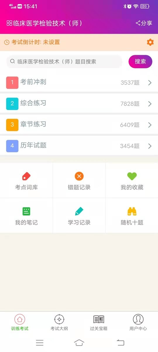 2024年临床医学检验技术师截图2