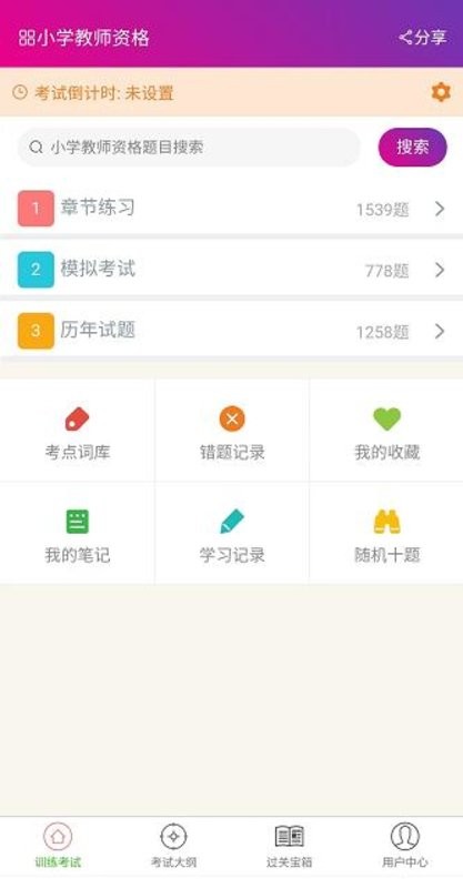 小学教师资格总题库手机版截图1