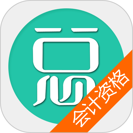 中级会计资格总题库免费v6.2.4