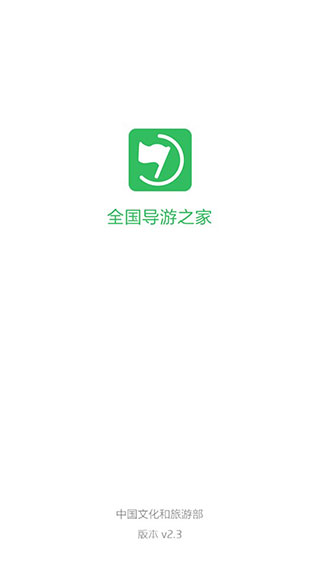 全国导游之家app截图1