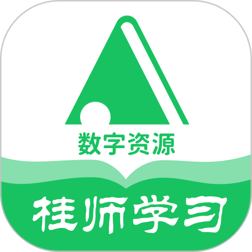 桂师学习最新版v5.0.9.4